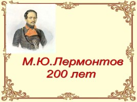М.Ю. Лермонтов 200 лет, слайд 1
