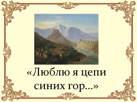 М.Ю. Лермонтов 200 лет, слайд 12