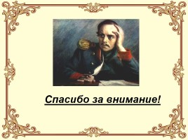 М.Ю. Лермонтов 200 лет, слайд 18