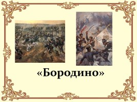 М.Ю. Лермонтов 200 лет, слайд 8