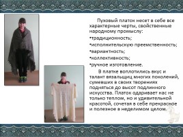 Проект «Воронежский пуховый платок», слайд 13