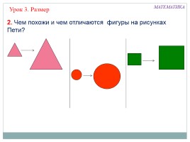 Математика 1 класс «Размер», слайд 4