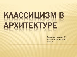 Классицизм в архитектуре России, слайд 1