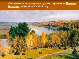 Сочинение по картине В.Д. Поленова «Золотая осень», слайд 5