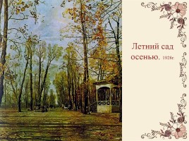 Сочинение по картине И. Бродского «Летний сад осенью», слайд 21