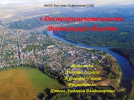 Достопримечательности Воронежской области, слайд 1