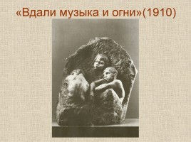 Скульптуры А.С. Голубкиной, слайд 9