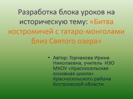 Разработка блока уроков на историческую тему: «Битва костромичей с татаро-монголами близ Святого озера»