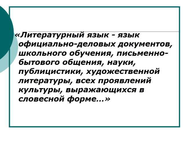 Урок Понятие О Литературном Языке 5 Класс