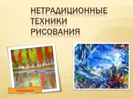Словарь художественных терминов - Нетрадиционные техники рисования, слайд 40