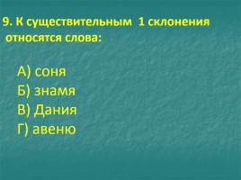 Тест «Имя существительное», слайд 10