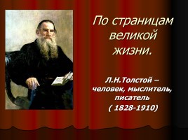 Л.Н. Толстой - человек, мыслитель, писатель, слайд 1