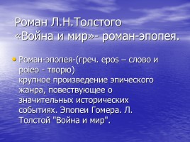 Л.Н. Толстой - человек, мыслитель, писатель, слайд 4