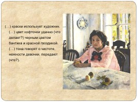 Подготовка к написанию сочинения-описания по картине В.А. Серова «Девочка с персиками», слайд 12