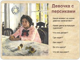 Подготовка к написанию сочинения-описания по картине В.А. Серова «Девочка с персиками», слайд 9