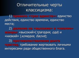 Теория литературы 8 класс «Классицизм как литературное направление», слайд 17