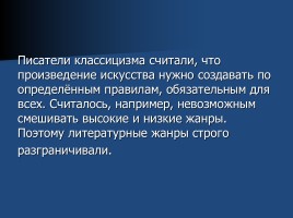 Теория литературы 8 класс «Классицизм как литературное направление», слайд 18