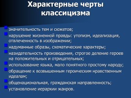 Теория литературы 8 класс «Классицизм как литературное направление», слайд 8