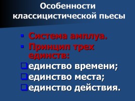 Теория литературы 8 класс «Классицизм как литературное направление», слайд 9