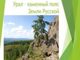 Урал - каменный пояс Земли Русской, слайд 1