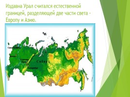 Урал - каменный пояс Земли Русской, слайд 2