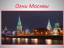 Москва, слайд 24