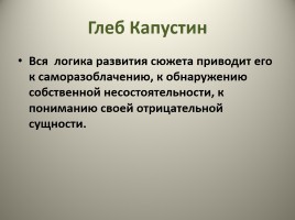 В.М. Шукшин рассказ «Срезал», слайд 12
