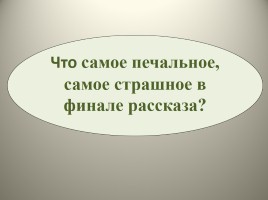 В.М. Шукшин рассказ «Срезал», слайд 16