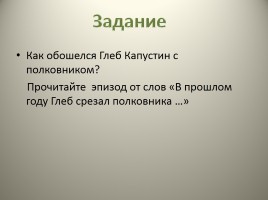 В.М. Шукшин рассказ «Срезал», слайд 8