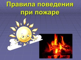 Правила поведения при пожаре, слайд 1