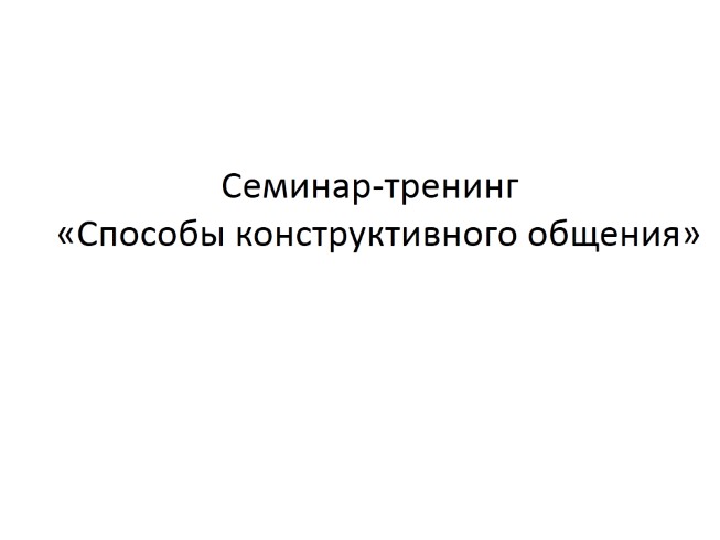 Семинар-тренинг «Способы конструктивного общения»