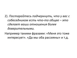 Семинар-практикум для педагогов «Приемы конструктивного и неконструктивного общения», слайд 8