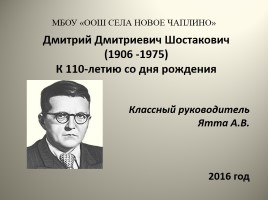 Дмитрий Дмитриевич Шостакович (1906 -1975) - К 110-летию со дня рождения