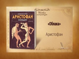 Черты староаттической комедии в произведениях Аристофана «Облака» и «Лягушки», слайд 10
