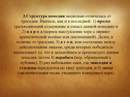 Черты староаттической комедии в произведениях Аристофана «Облака» и «Лягушки», слайд 7