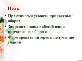 Урок русского языка 7 класс «Выделение причастного оборота», слайд 2
