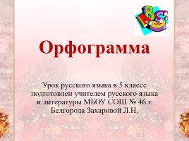 Урок русского языка 5 класс «Орфограмма», слайд 1