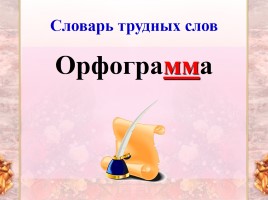 Урок русского языка 5 класс «Орфограмма», слайд 5