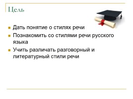 Урок русского языка 5 класс «Стили речи», слайд 2