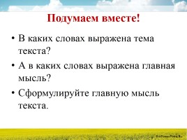 Урок русского языка 5 класс «Тема текста - Основная мысль текста», слайд 8