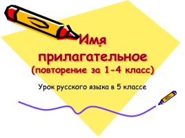 Урок русского языка 5 класс «Имя прилагательное» (повторение за 1-4 класс), слайд 1