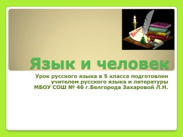 Урок русского языка 5 класс «Язык и человек» (вводный урок), слайд 1