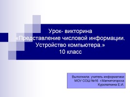 Урок-викторина «Представление числовой информации - Устройство компьютера», слайд 1
