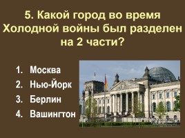 Тест «Холодная война», слайд 6