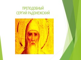 Литературное чтение 4 класс «Житие преподобного Сергия Радонежского», слайд 2