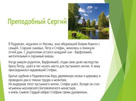 Литературное чтение 4 класс «Житие преподобного Сергия Радонежского», слайд 3
