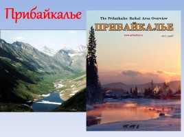 Образ Восточной Сибири, слайд 6