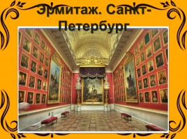 Урок ОПК 1 класс «Русский музей и Эрмитаж», слайд 5