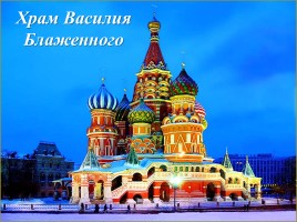 Урок ОПК 1 класс «Москва столица России», слайд 6