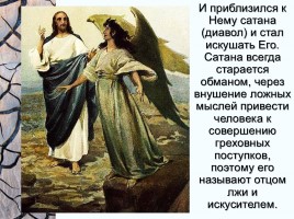 Урок ОПК 2 класс «Христос в пустыне», слайд 3